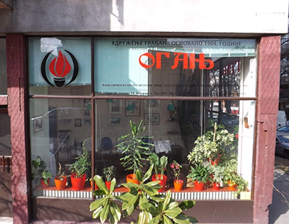 Улаз у Удружење Огањ